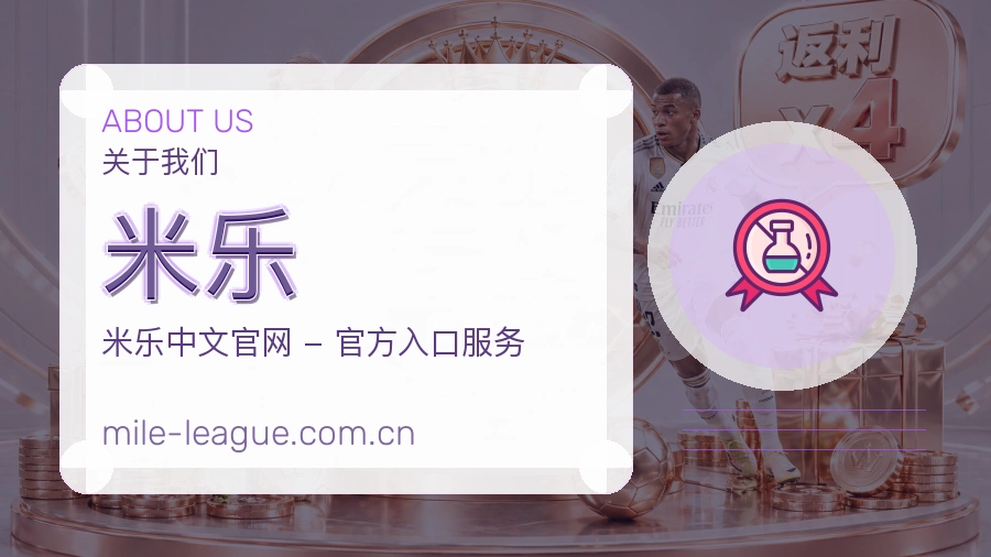 米乐公司简介与平台服务展示